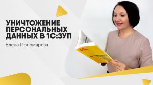 Новая функция в 1С:ЗУП - Обезличивание и уничтожение персональных данных - Елена Пономарева