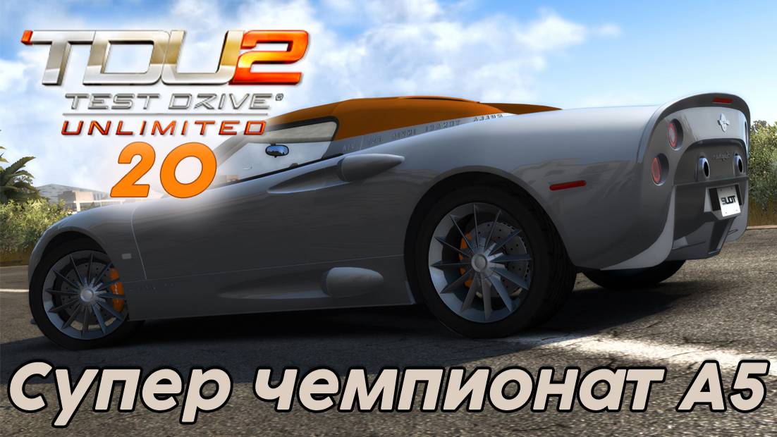 Test Drive Unlimited 2 Супер чемпионат А5 -  20 часть