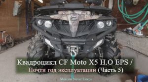 Квадроцикл CF Moto X5 H.O EPS | Почти год эксплуатации (Часть 5) 2020г.