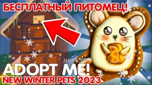 ❄НОВЫЙ БЕСПЛАТНЫЙ ПИТОМЕЦ!ПОКАЗАЛИ РОЖДЕСТВЕНСКОЕ ОБНОВЛЕНИЕ 2023!ПОКАЗАЛИ ЛОКАЦИЮ!❄ | ADOPT ME!
