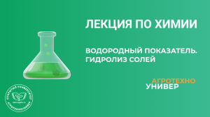 Лекция по химии № 3 "Водородный показатель. Гидролиз солей."