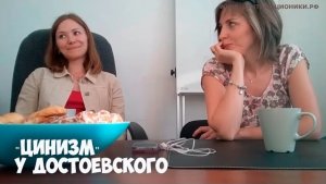 "Цинизм" у Достоевского. Соционика.