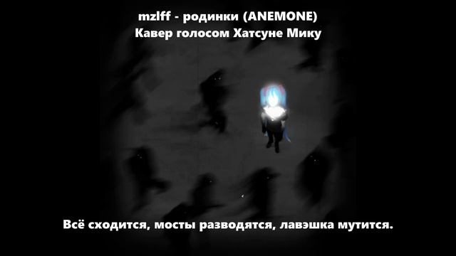 КАВЕР mzlff - родинки Hatsune Miku Vocaloid rus cover