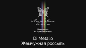 Муза Цвета | Декоративное покрытие Di Metallo Жемчужная россыпь