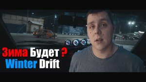 ЗИМА НАЧАЛАСЬ (ДРИФТ) Winter Drift , в Иркутске отменили снег !!!