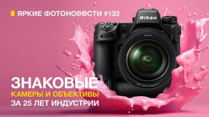 Яркие Фотоновости #133. Эпохальная техника за 25 лет. Fujifilm X-T50 и другие новости + КОНКУРС.