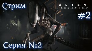 Alien: Isolation Серия №2 Стрим