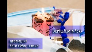 Новогодний антиковид-тюнинг