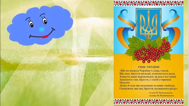 Символи України - ПІЗНАВАЛЬНЕ ВІДЕО УКРАЇНСЬКОЮ МОВОЮ