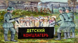 "Детский концлагерь" (14 октября 2020). Пророческое сновидение.