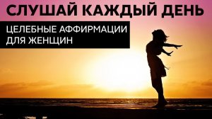 ЦЕЛЕБНЫЕ АФФИРМАЦИИ для женщин