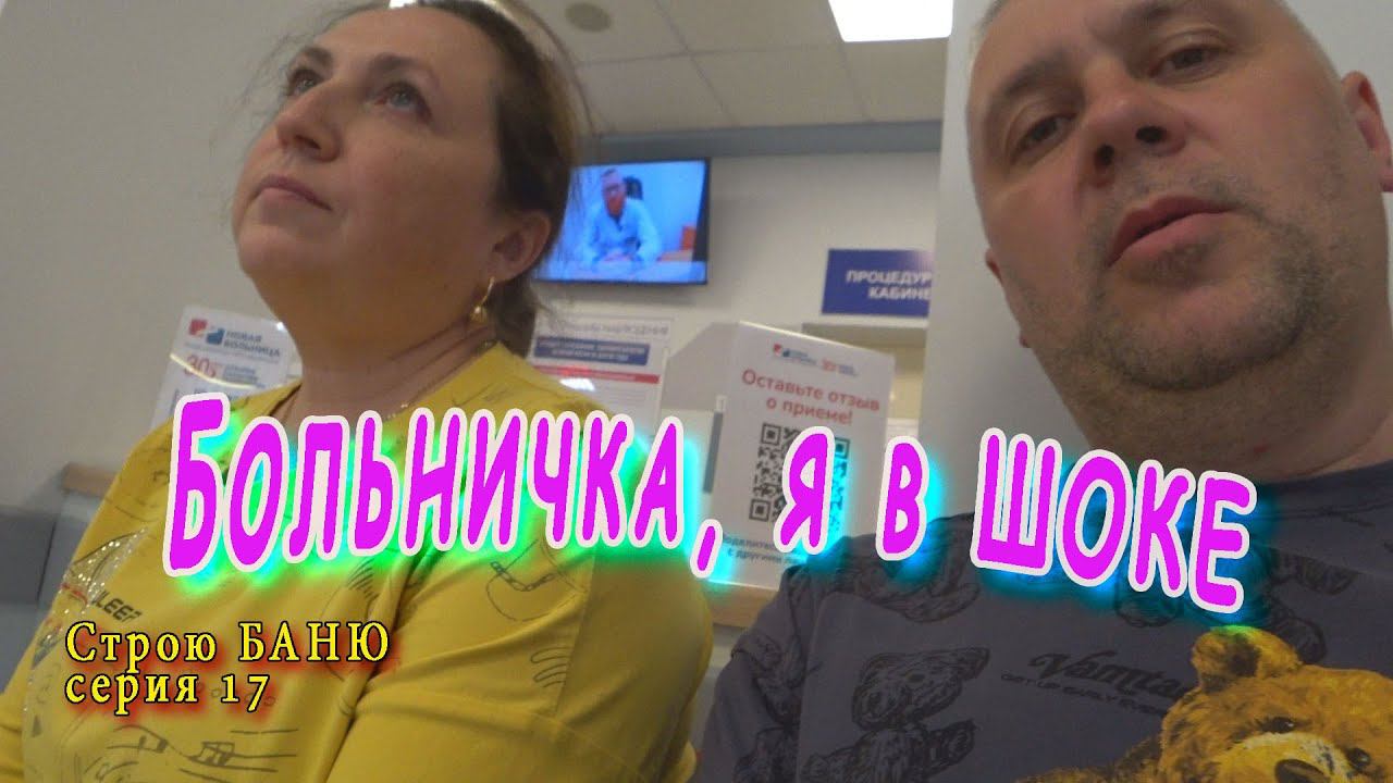 Перегородки в БАНЕ, Едем в БОЛЬНИЦУ, Обзор Екатеринбурга. Строю БАНЮ сер. 17 #ЗАиБАНЯ смотреть онлайн