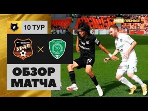 Урал - Ахмат. Обзор матча Мир РПЛ 17.09.2022