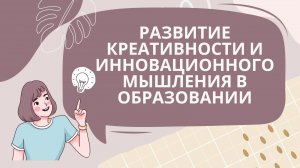 Развитие креативности и инновационного мышления в образовании