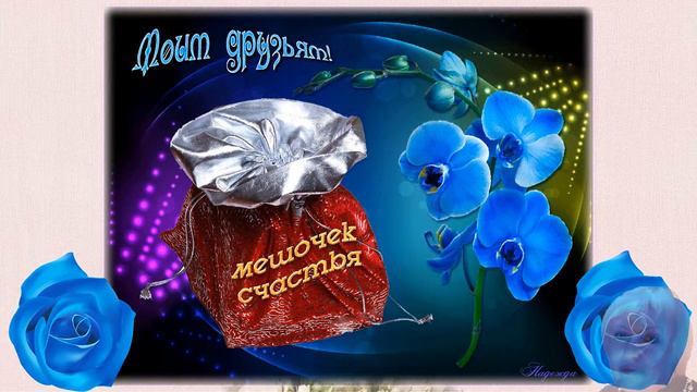 Друзья мои,земных вам благ! смотреть онлайн