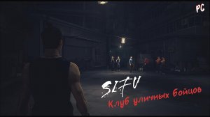 SIFU - Клуб уличных бойцов [PC]