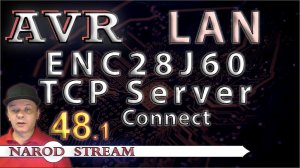 Программирование МК AVR. Урок 48. LAN. ENC28J60. TCP Server. Соединение. Часть 1