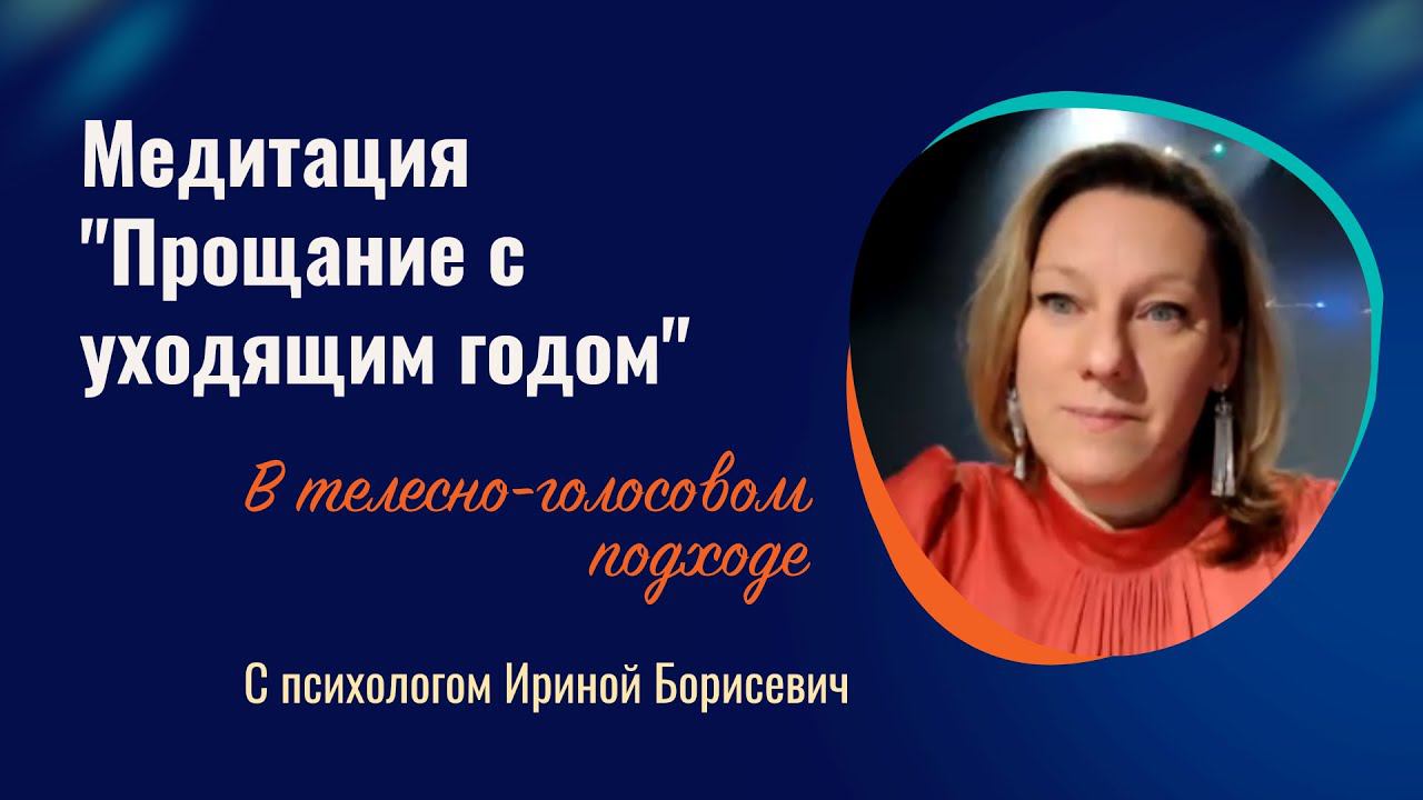 Новогодняя медитация "Прощание с уходящим годом"