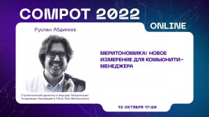 Compot 2022. Меритономика: новое измерение для комьюнити-менеджмента