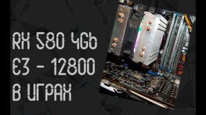 Intel Xeon E3 - 1280 ☛ AMD RX 580 4Gb ☝ тесты в играх ☝ 2024