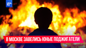 В Москве завелись юные поджигатели