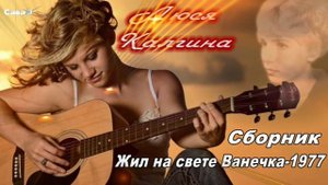 Жил на свете Ванечка-1977 Люся Калгина (Сборник).