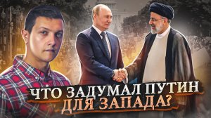 Вот что значит объединение России и Ирана!