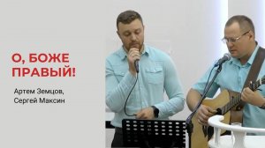 Артем Земцов, Сергей Максин. О, Боже правый!