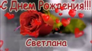 С Днем Рождения Светлана!
