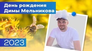 День рождения Димы Мельникова 2023