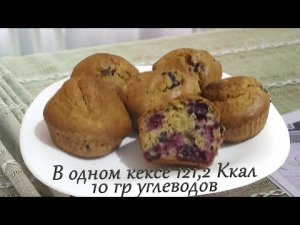 ПП кексы на ржаной муке со смородиной для диабетика.