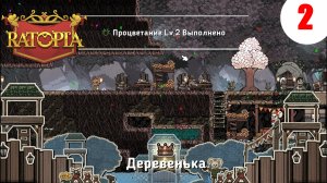 Смотреть. #2. Игра RATOPIA | ДЕРЕВЕНЬКА.