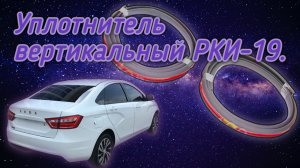 Уплотнитель РКИ-19 в Весту.