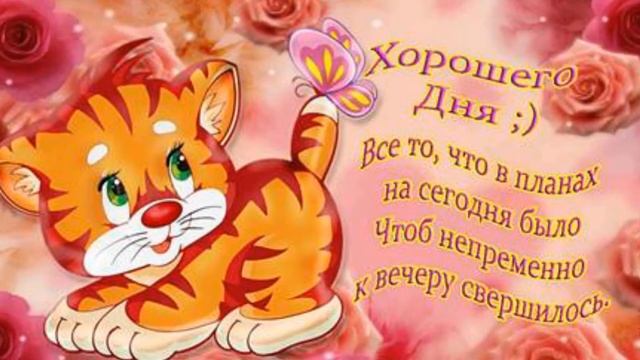 Хорошего Дня! Очень Красивая открытка! Пожелание прекрасного настроения!