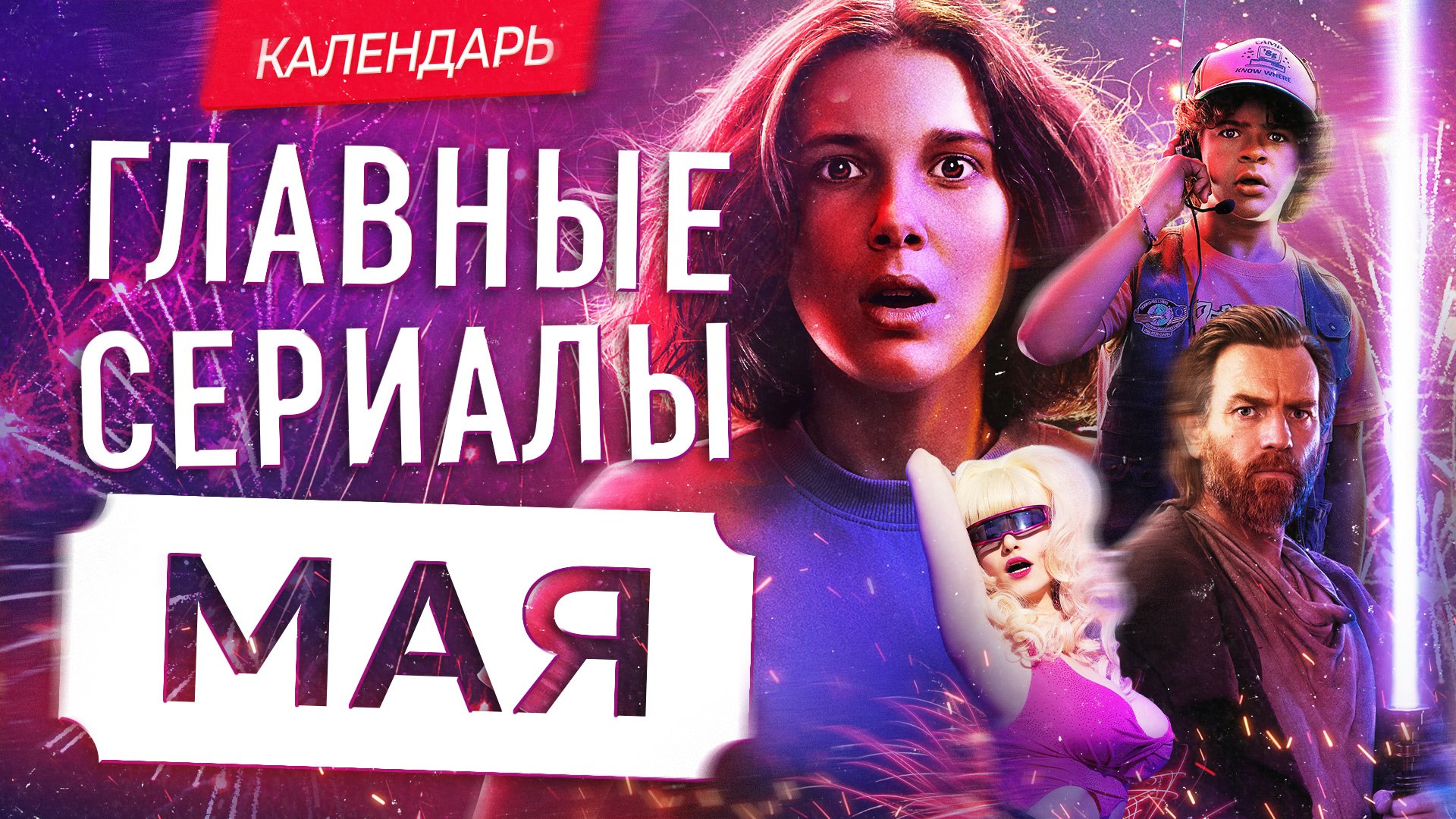Главные сериалы мая 2022