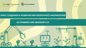 Опыт создания и развития КФХ молочного направления на примере КФХ Ивлевой О.П.