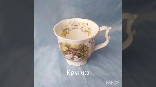 английский фарфор Royal Doulton. Коллекция "Ежевичная поляна" (Brambly hedge).