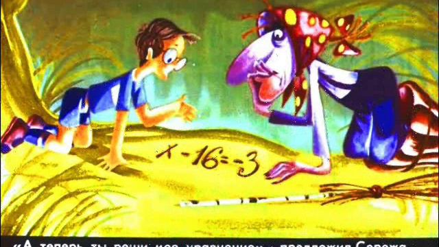 5. Решение уравнений. Сказка.