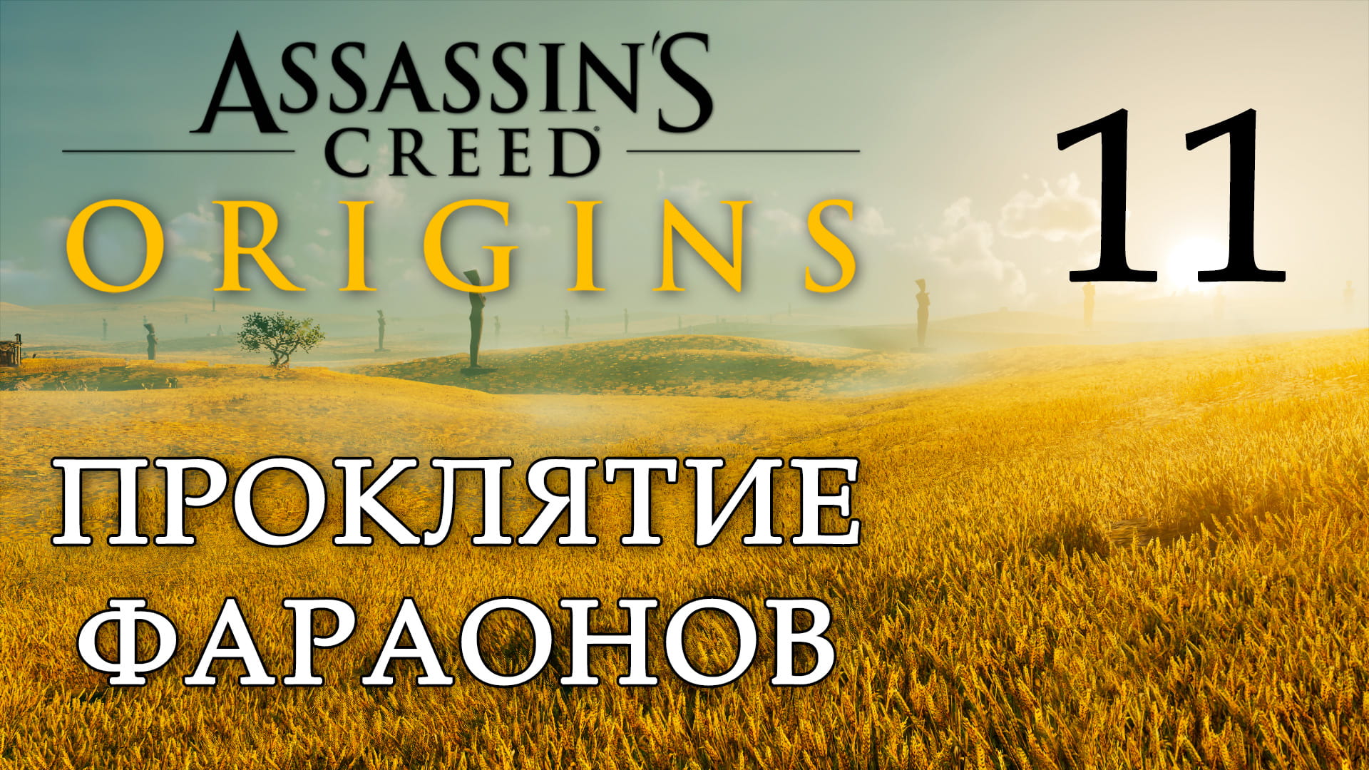 Ассасин: Истоки - Проклятие фараонов - Слёзы крокодила, Народное достояние [#11] | PC (2019 г.)