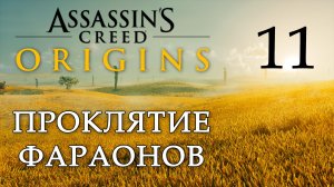 Ассасин: Истоки - Проклятие фараонов - Слёзы крокодила, Народное достояние [#11] | PC (2019 г.)