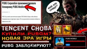 TENCENT СНОВА в PUBG MOBILE? ПАБГ МОБАЙЛ ЗАБЛОКИРУЮТ? ОТКРЫВАЮ НОВЫЙ КЕЙС ПУБГ МОБАЙЛ!