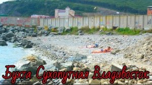 Бухта Сухопутная Владивосток/Пляж в тумане...