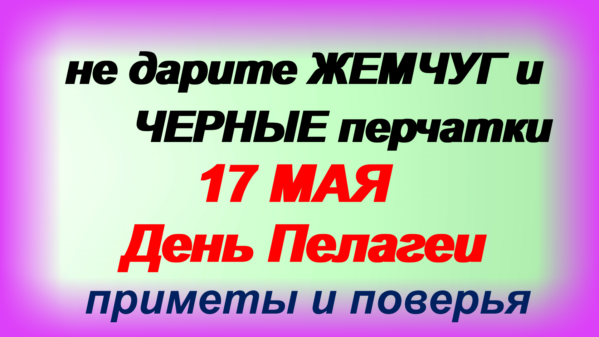 17 мая день пелагеи заступницы картинки