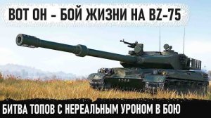 BZ-75 ● Когда сыграл лучший бой в жизни на китайском ракетном танке