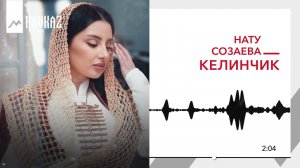 Нату Созаева - Келинчик | KAVKAZ MUSIC