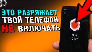 Функция Активный экран разряжает твой телефон. на 15% в день