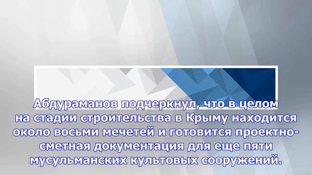 В крыму отчитались о строительстве соборной мечети смотреть онлайн