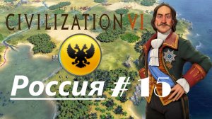 15. Sid Meier's Civilization VI (Цивилизация 6)_Россия_# 15|