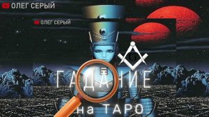 Гадание на ТАРО Вопрос Живут ли Серые Рептилоиды (Рептилии) и Аннунаки (Великие Белые)