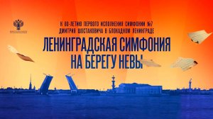 Ленинградская симфония на берегу Невы. К 80-летию исполнения в блокадном городе.mp4